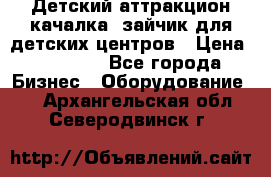 Детский аттракцион качалка  зайчик для детских центров › Цена ­ 27 900 - Все города Бизнес » Оборудование   . Архангельская обл.,Северодвинск г.